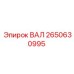 2650630995 ВАЛ Epiroc