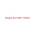 2651135333 ВАЛ Epiroc