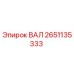 2651135333 ВАЛ Epiroc