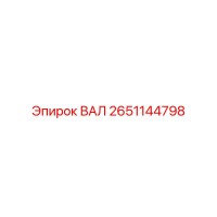 2651144798 ВАЛ Epiroc