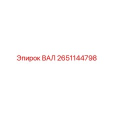 2651144798 ВАЛ Epiroc