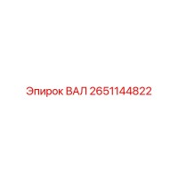 2651144822 ВАЛ Epiroc