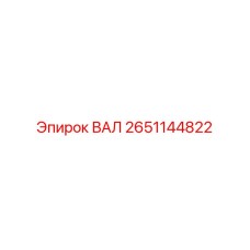 2651144822 ВАЛ Epiroc