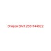 2651144822 ВАЛ Epiroc