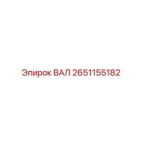2651155182 ВАЛ Epiroc