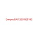 2651155182 ВАЛ Epiroc