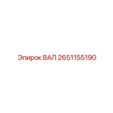 2651155190 ВАЛ Epiroc