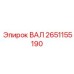 2651155190 ВАЛ Epiroc