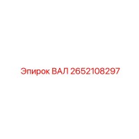 2652108297 ВАЛ Epiroc