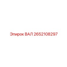 2652108297 ВАЛ Epiroc