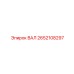 2652108297 ВАЛ Epiroc