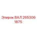 2653061875 ВАЛ Epiroc