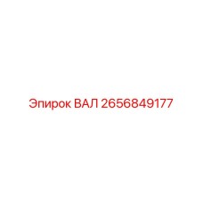 2656849177 ВАЛ Эпирок