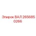 2656850266 ВАЛ Эпирок