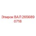 2656890718 ВАЛ Epiroc