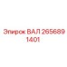2656891401 ВАЛ Epiroc