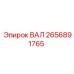 2656891765 ВАЛ Epiroc