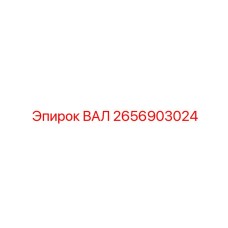 2656903024 ВАЛ Epiroc