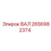 2656982374 ВАЛ Epiroc