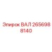 2656988140 ВАЛ Epiroc
