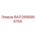 2656996754 ВАЛ Epiroc