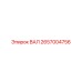 2657004756 ВАЛ Epiroc