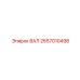 2657010498 ВАЛ Epiroc