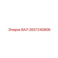 2657240806 ВАЛ Epiroc
