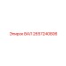 2657240806 ВАЛ Epiroc