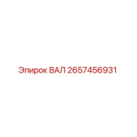2657456931 ВАЛ Epiroc