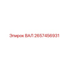 2657456931 ВАЛ Epiroc