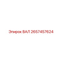 2657457624 ВАЛ Epiroc