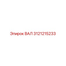 3121215233 ВАЛ Epiroc