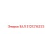 3121215233 ВАЛ Epiroc