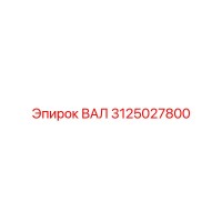3125027800 ВАЛ Epiroc