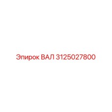 3125027800 ВАЛ Epiroc