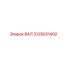 3125031400 ВАЛ Epiroc