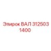 3125031400 ВАЛ Epiroc