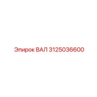 3125036600 ВАЛ Epiroc