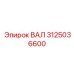 3125036600 ВАЛ Epiroc
