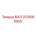 3125062900 ВАЛ Epiroc