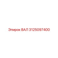 3125097400 ВАЛ Epiroc