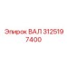 3125197400 ВАЛ Epiroc