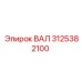 3125382100 ВАЛ Epiroc