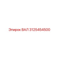 3125454500 ВАЛ Epiroc
