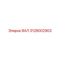 3128002903 ВАЛ Epiroc
