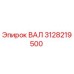 3128219500 ВАЛ Epiroc