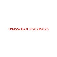 3128219825 ВАЛ Epiroc