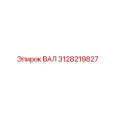 3128219827 ВАЛ Epiroc