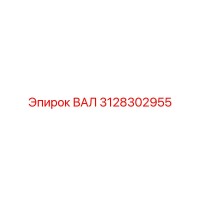 3128302955 ВАЛ Epiroc